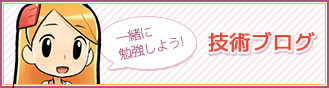 技術ブログ