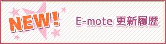 E-mote更新履歴