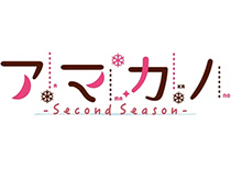 アマカノ~Second Season~