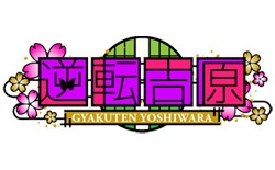 逆転吉原