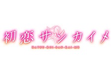 初恋サンカイメ