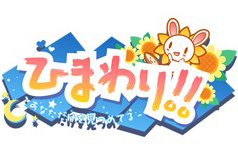 ひまわり!! -あなただけを見つめてる-
