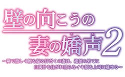 壁の向こうの妻の嬌声２
