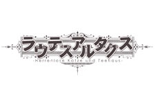 ラウテスアルタクス