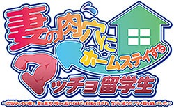 妻の肉穴にホームステイするマッチョ留学生