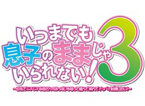 いつまでも息子のままじゃいられない！３