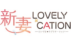 新妻 LOVELYxCATION
