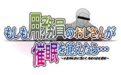 もしも用務員のおじさんが催眠を覚えたら…