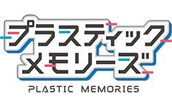 プラスティック・メモリーズ