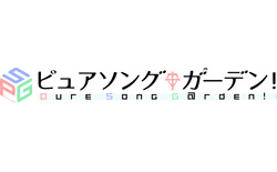 ピュアソングガーデン！