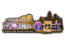 淫らな魔法使いと救性主
