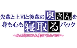 先輩と上司と後輩の奥さんを身も心も寝取る