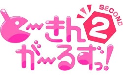 とーきんがーるずっ!SECOND