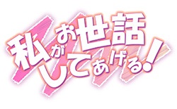 私がお世話してあげる!