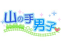 山の手男子
