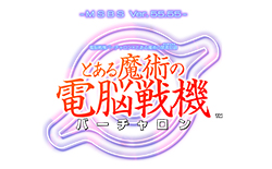電脳戦機バーチャロン×とある魔術の禁書目録 とある魔術の電脳戦機